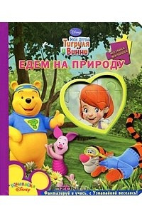 Книга Мои друзья Тигруля и Винни. Едем на природу