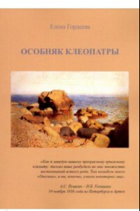 Книга Особняк Клеопатры