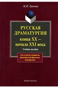 Книга Русская драматургия конца XX - начала XXI века