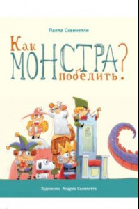 Книга Бестселлер для детей. Как монстра победить?