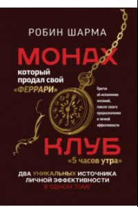 Книга Монах, который продал свой 