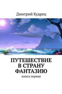 Книга Путешествие в страну Фантазию. Книга первая