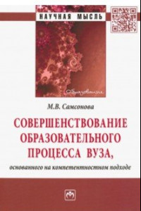 Книга Совершенствование образовательного процесса вуза, основанного на компетентностном подходе