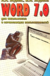 Книга Word 7.0 для школьников и начинающих пользователей