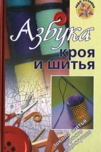 Книга Азбука кроя и шитья
