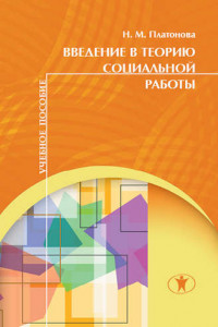 Книга Введение в теорию социальной работы