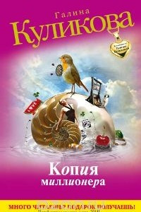 Книга Копия миллионера