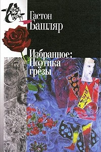 Книга Избранное: Поэтика грёзы