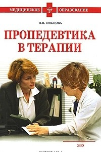 Книга Пропедевтика в терапии