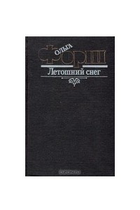 Книга Летошний снег