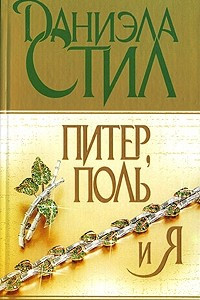 Книга Питер, Поль и я