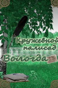 Книга «Кружевной палисад» Вологда. Стихи вологодских авторов