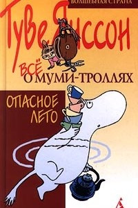 Книга Все о Муми-троллях. Опасное лето