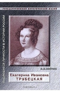 Книга Екатерина Ивановна Трубецкая