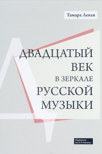 Книга Двадцатый век в зеркале русской музыки