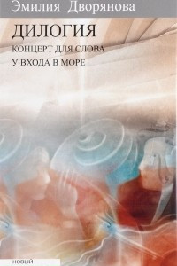 Книга Дилогия. Концерт для слова. У входа в море