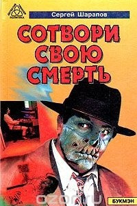 Книга Сотвори свою смерть