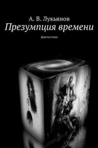 Книга Презумпция времени. Фантастика