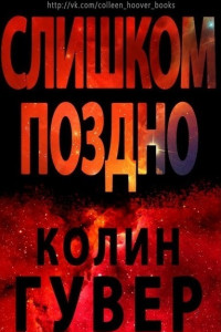 Книга Слишком поздно