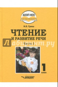 Книга Чтение и развитие речи. 1 класс. Учебник. В 3-х частях. Часть 1