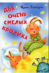 Книга Два очень смелых кролика