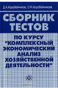 Книга Сборник тестов по курсу 