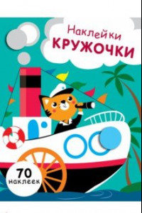 Книга Наклейки-кружочки. Выпуск 9