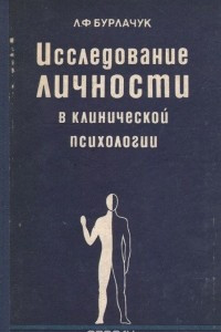 Книга Исследование личности в клинической психологии