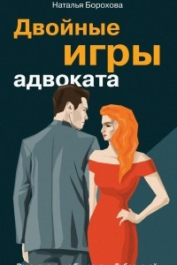 Книга Двойные игры адвоката