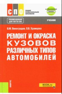 Книга Ремонт и окраска кузовов различных типов автомобилей + еПриложение. Учебник