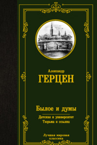 Книга Былое и думы. Детская и университет. Тюрьма и ссылка