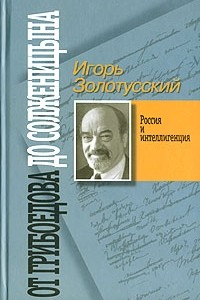 Книга От Грибоедова до Солженицына. Россия и интеллигенция