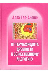 Книга От гермафродита древности к божественному андрогину. Эзотерическая история человеческих рас