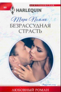 Книга Безрассудная страсть