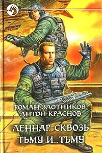 Книга Леннар. Сквозь тьму и... тьму