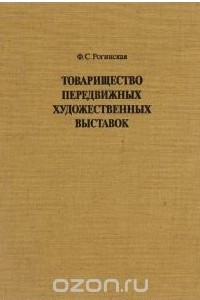 Книга Товарищество передвижных художественных выставок