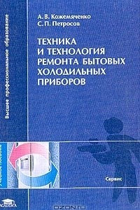 Книга Техника и технология ремонта бытовых холодильных приборов