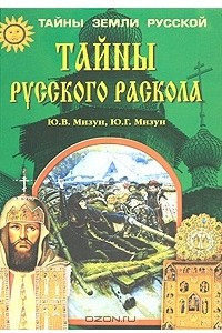 Книга Тайны русского раскола