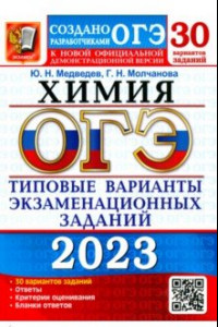 Книга ОГЭ 2023 Химия. Типовые варианты экзаменационных заданий. 30 вариантов