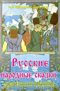 Книга Русские народные сказки