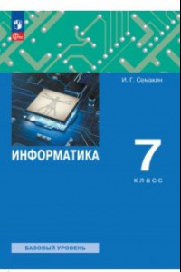 Книга Информатика. 7 класс. Учебное пособие. ФГОС