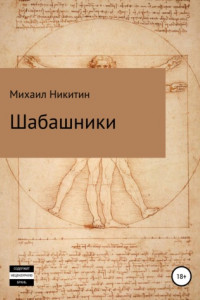 Книга Шабашники