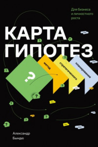 Книга Карта гипотез