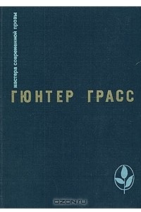 Книга Кошки-мышки. Под местным наркозом. Встреча в Тельгте