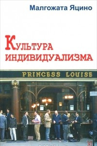 Книга Культура индивидуализма