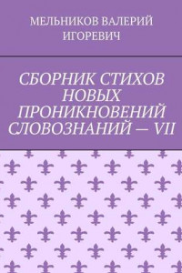 Книга СБОРНИК СТИХОВ НОВЫХ ПРОНИКНОВЕНИЙ СЛОВОЗНАНИЙ – VII