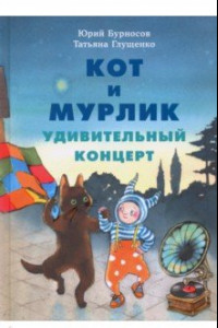 Книга Кот и мурлик. Удивительный концерт