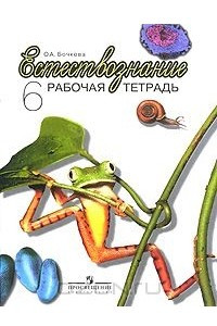 Книга Естествознание. 6 класс. Рабочая тетрадь