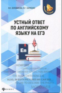 Книга Устный ответ по английскому языку на ЕГЭ