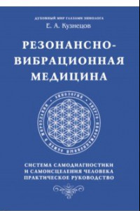 Книга Резонансно-вибрационная медицина. Система самодиагностики и самоисцеления человека